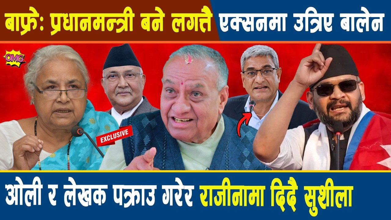 बाफ्रे:प्रधानमन्त्री बने लगत्तै एक्सनमा उत्रिए बालेन, ओली र लेखकलाई पक्राउ गरेर राजीनामा दिदै सुशीला