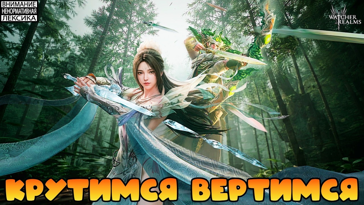 🔴 КРУТИМСЯ ВЕРТИМСЯ || Watcher of Realms 18+