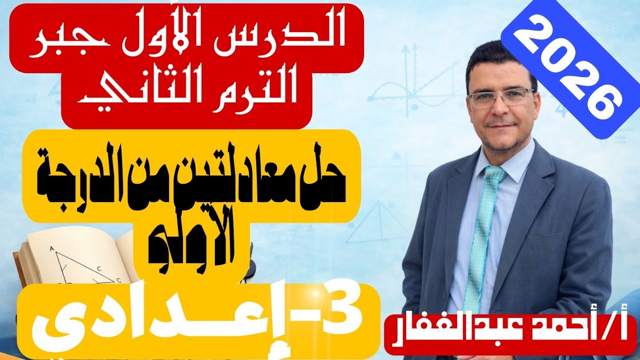 حل معادلتين من الدرجة الأولى في متغيرين | رياضيات الصف الثالث الإعدادي الترم الثاني 2026 | شرح مبسط