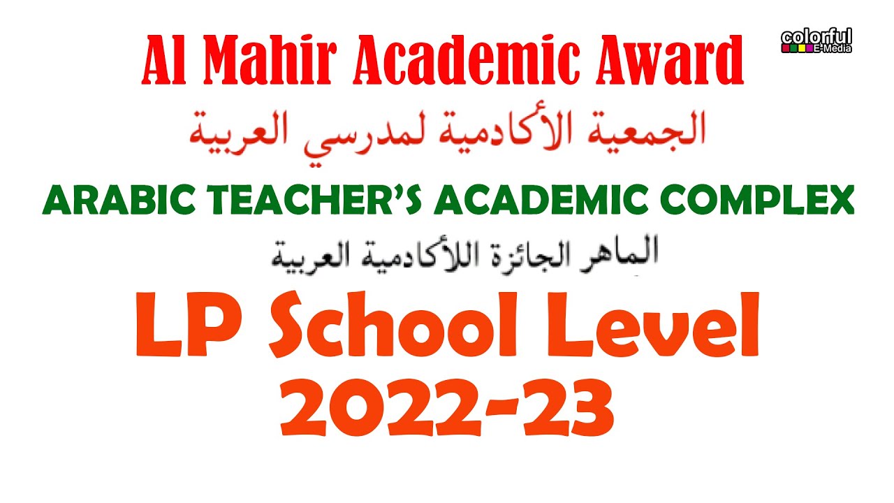 Al Mahir LP School Level 2023 | അൽ മാഹിർ 2023 | ColorfulEMedia