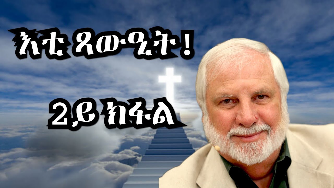 እቲ ጻውዒት፡ ምስክርነት ሪክ ጆይነር፡ መልእኽቲ ካብ ዓበይቲ ናይ ኣምላኽ ሰባት  2ይ ክፋል