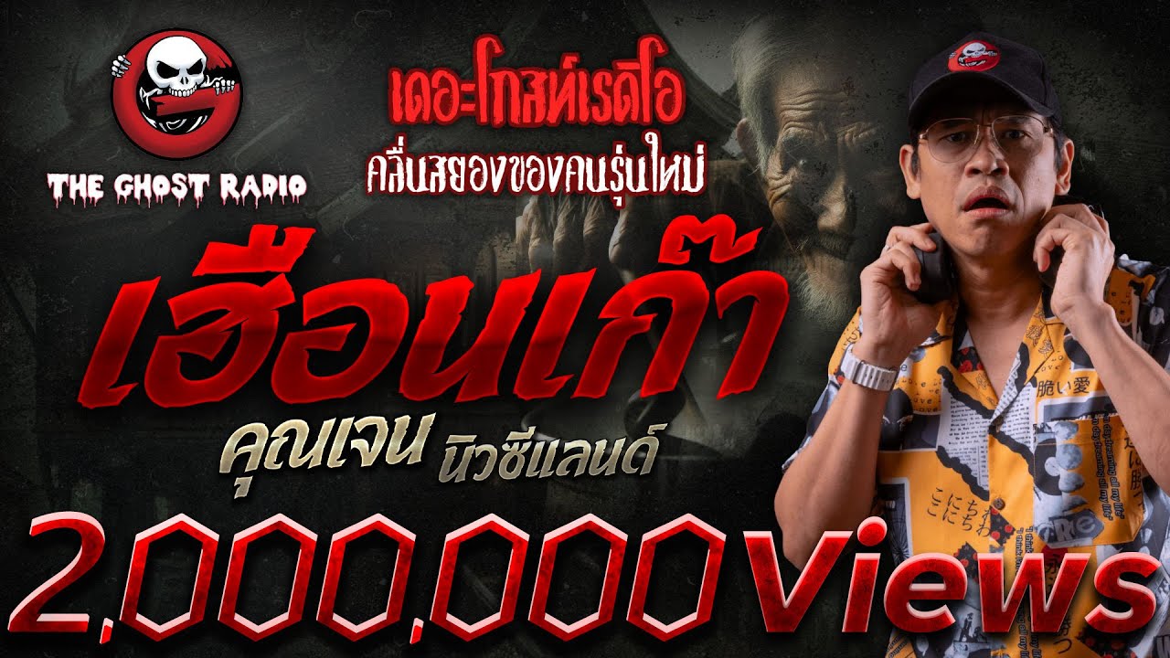 เฮือนเก๊า • คุณเจน นิวซีแลนด์ | 15 มิ.ย. 67 | THE GHOST RADIO