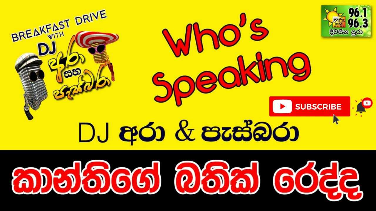 HIRU FM WHO'S SPEAKING - කාන්තිගේ බතික් රෙද්ද  - DJ Ara & Pasbara