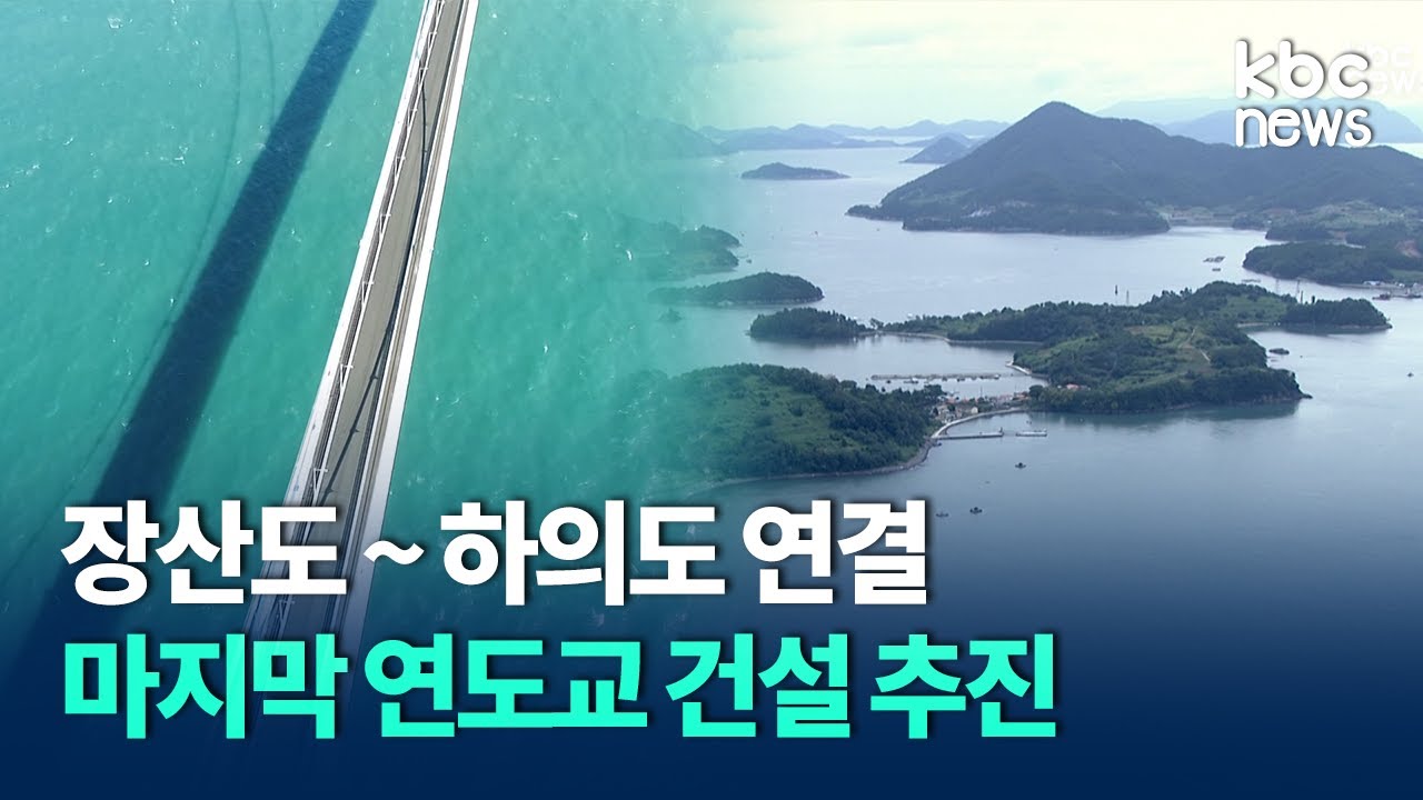 DJ 생가 차 타고 가나?..신안, 하의도까지 연결되는 연도교 / KBC뉴스