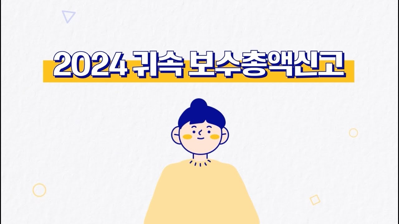 간편한(Easy-Quick) 보수총액신고