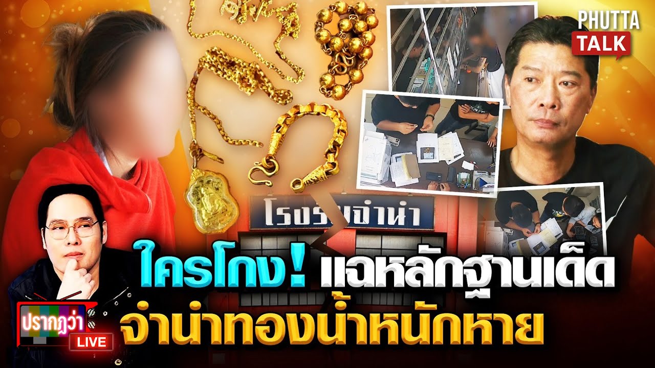 แฉยับ! จำนำทองแต่น้ำหนักลด โรงจำนำฟาดกลับด้วยภาพลับใครโกงใคร? l ปรากฏว่า live l 12 ม.ค.69