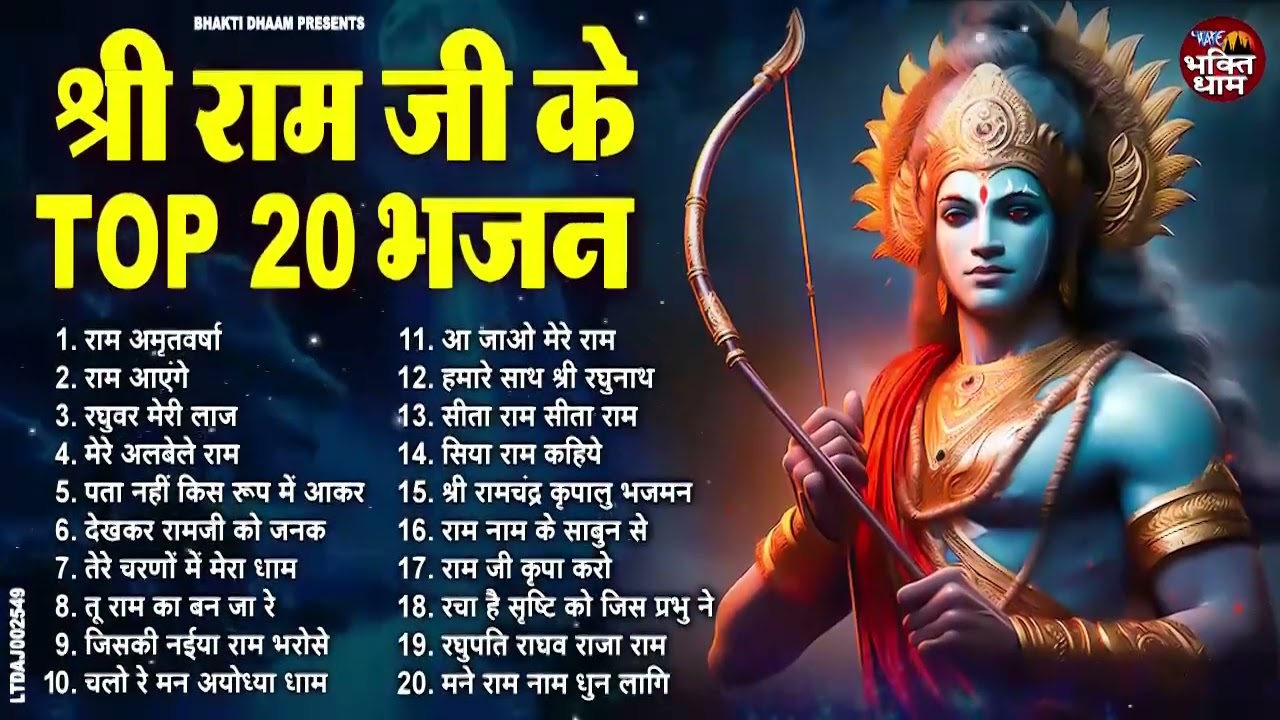 नींद में भी गाओगे राम जी के ये भजन   Nonstop Ram Bhajan 2026 Ram Ji Ke Bhajan   Bhajan