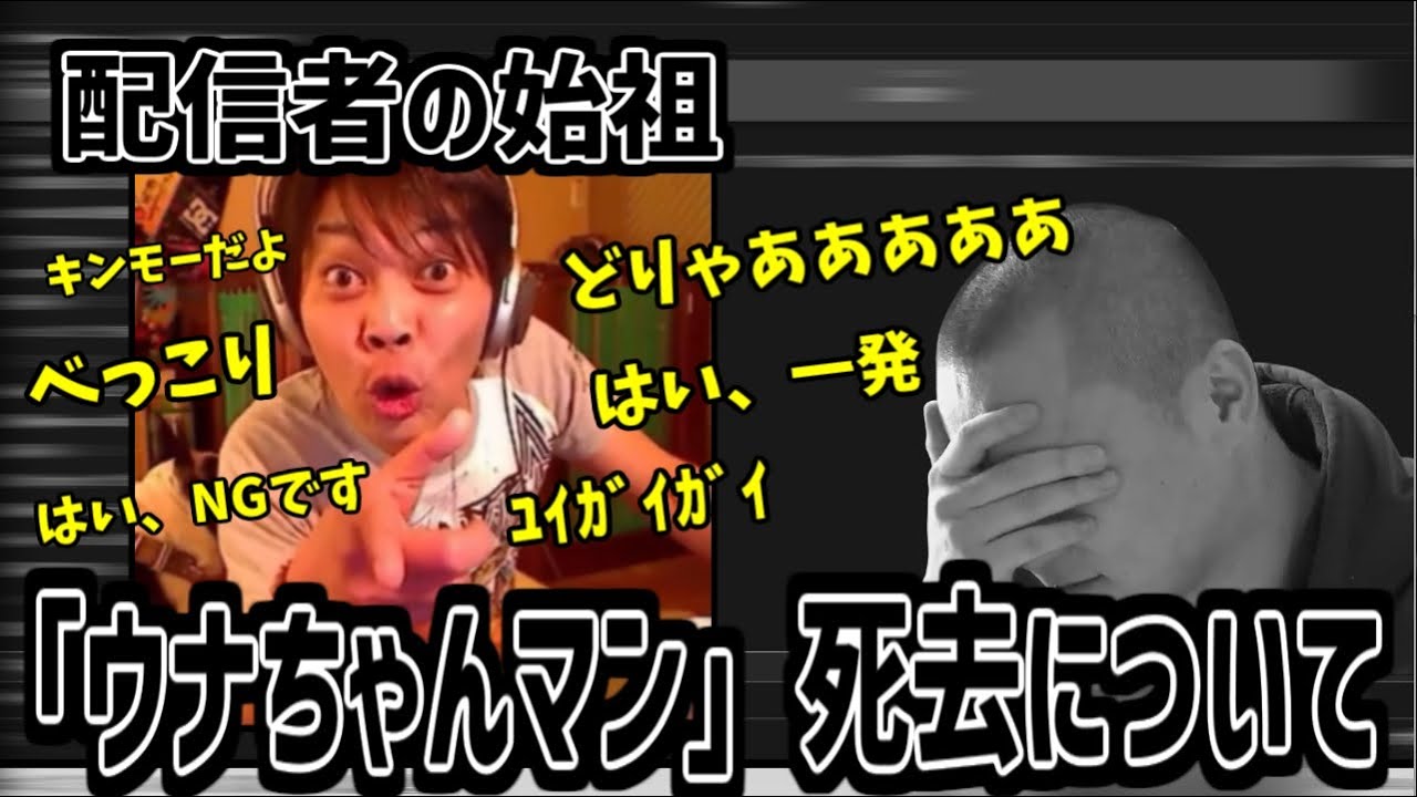 配信界のレジェンド、ウナちゃんマン死去について【2023/05/03】