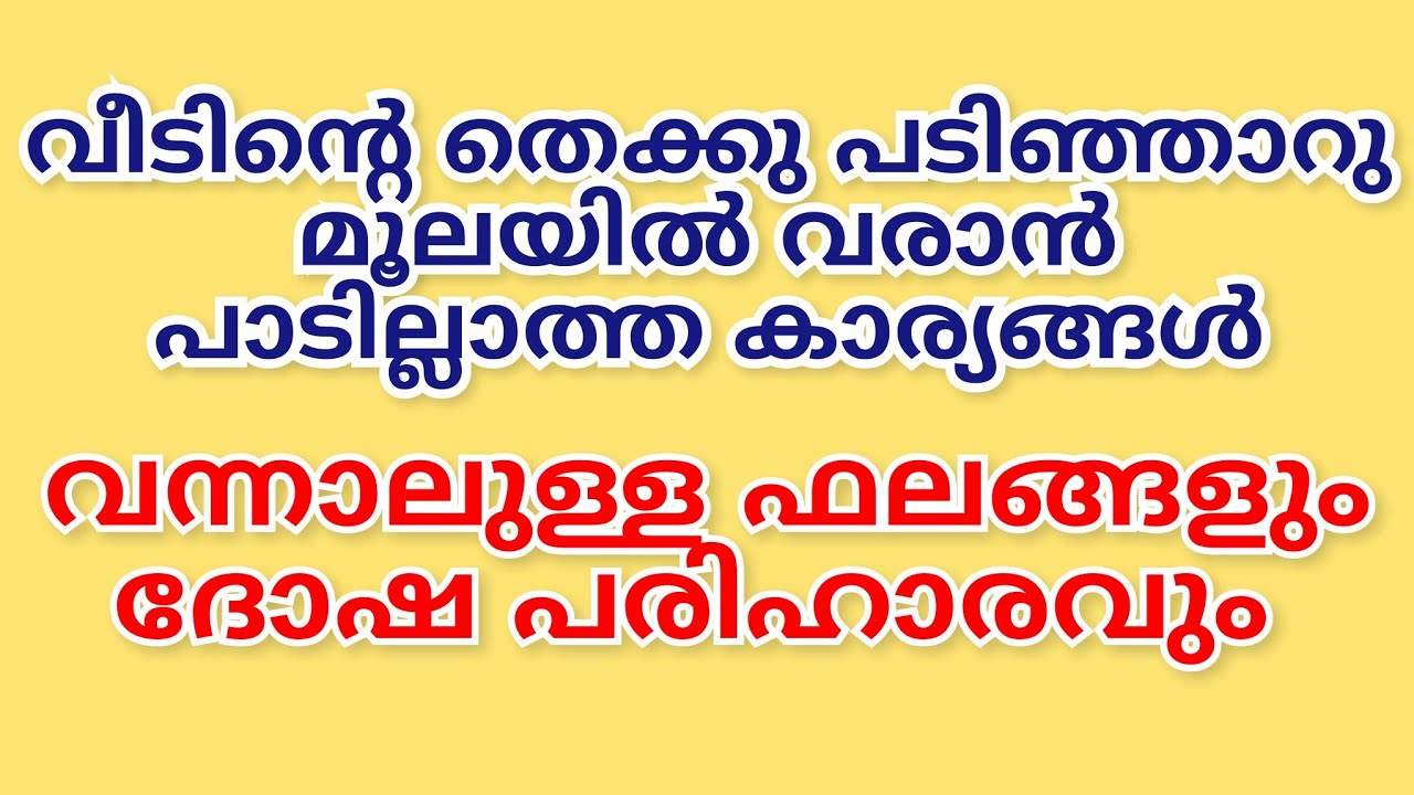 വീടിന്റെ തെക്കു പടിഞ്ഞാറു മൂലയുടെ പ്രത്യേകതകൾ ഫലങ്ങളും പരിഹാരവും/ കന്നി മൂല