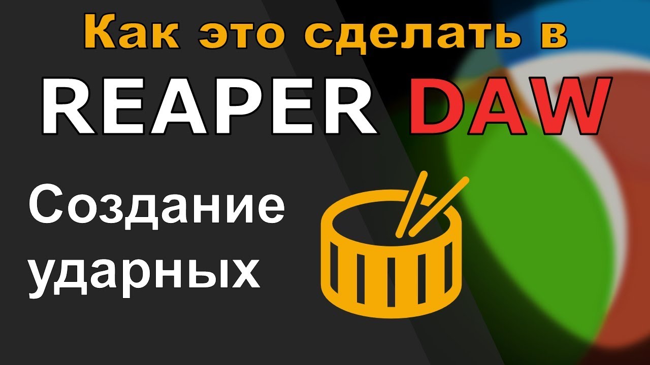 Как сделать ударные в РИПЕР. Аудио и миди барабаны REAPER DAW.