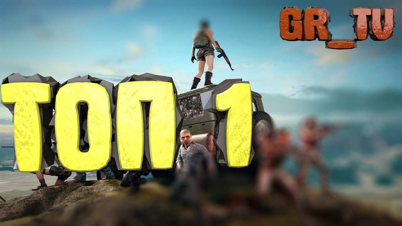 #TOP_1 НА СТРИМЕ|ОТРЫВОК|#PUBG С ПОДПИСЧИКАМИ НА ИГРОВОМ КАНАЛЕ GR-TV