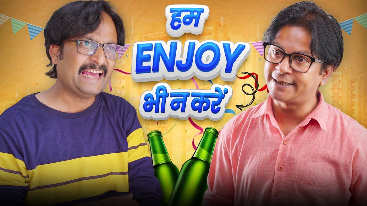 Hum Enjoy Bhi Na Karein!!? || हम एन्जॉय भी न करें !? || Nazarbattu भारत #comedy #funny #microcomedy