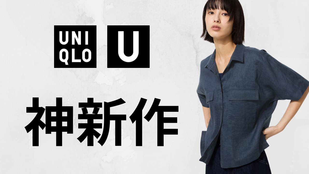 UNIQLO U 超新作! 夏はドライEX.最高リネンボクシー.チョアジャケット.レーヨンブラウス.最強UVカット.エアリズムコットンメッシュ.大人気ハイブランドコラボ商品紹介 ユニクロユー26春SS