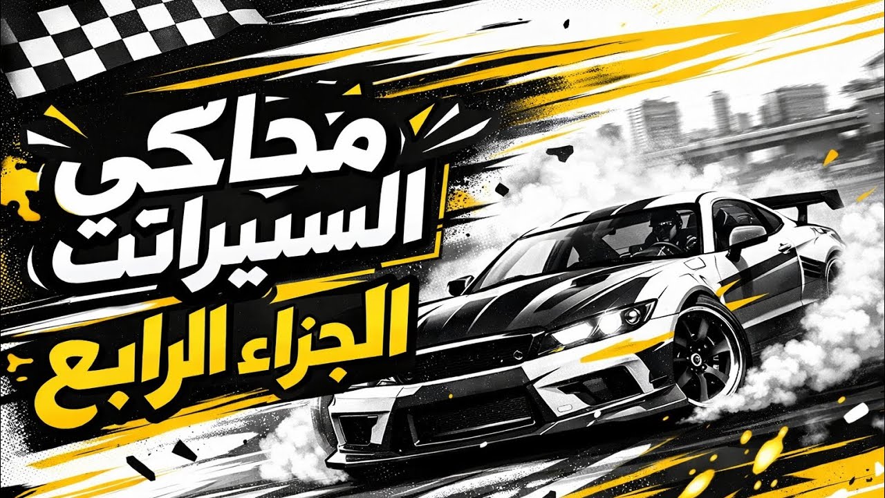🚗 محاكي السيارات الجزء الرابع | تحديات وسرعة جنونية 💥#gameplay #games #game #gaming  