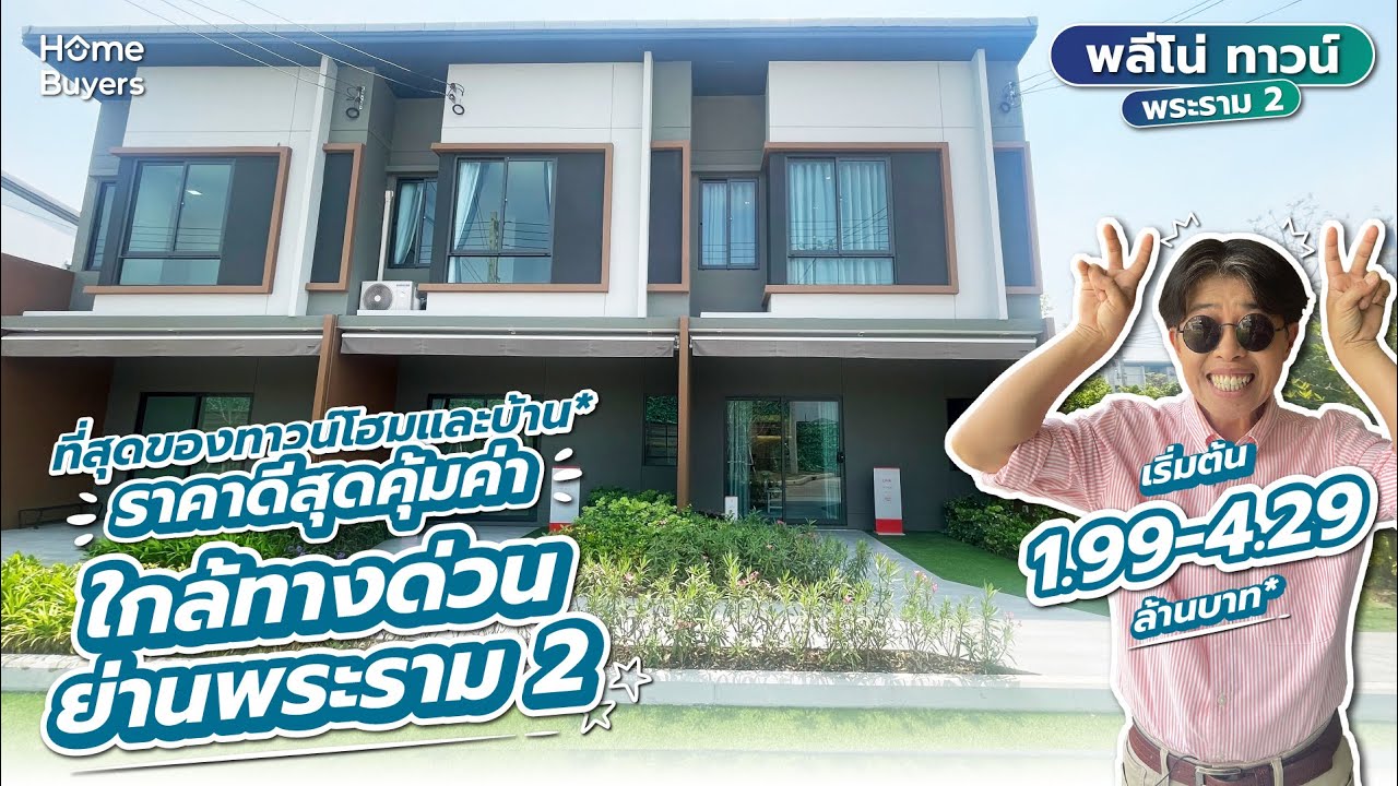 รีวิวทาวน์โฮมและบ้าน* Pleno Town พระราม 2 l ราคาดีสุดคุ้มค่า ใกล้ทางด่วน ย่านพระราม 2
