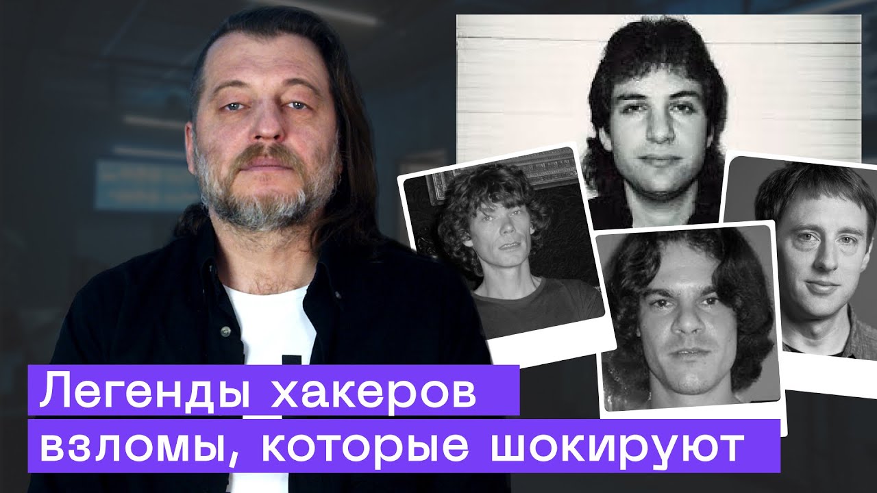 Самые крутые хакеры в истории: Митник, Гонсалес и Porsche за 102 звонка