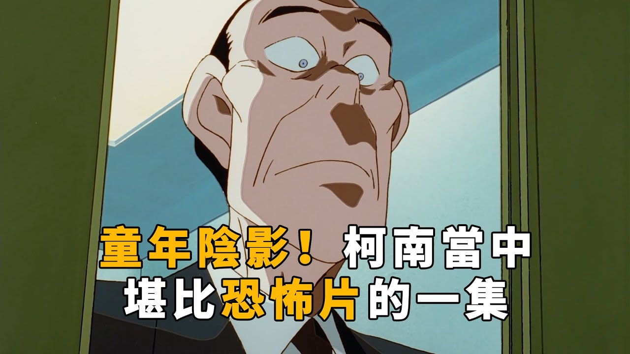 【马丁】柯南当中堪比恐怖片的一集！图书馆长挥之不去的阴影！马丁带你重温柯南早期童年阴影「图书馆杀人事件」