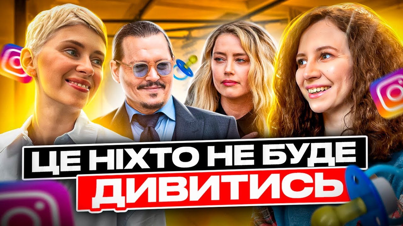 КАТЯ БЛЬОСТКА про інстаграм, чоловіків, відписки після вазектомії, Джонні Деппа і Ембер Герд