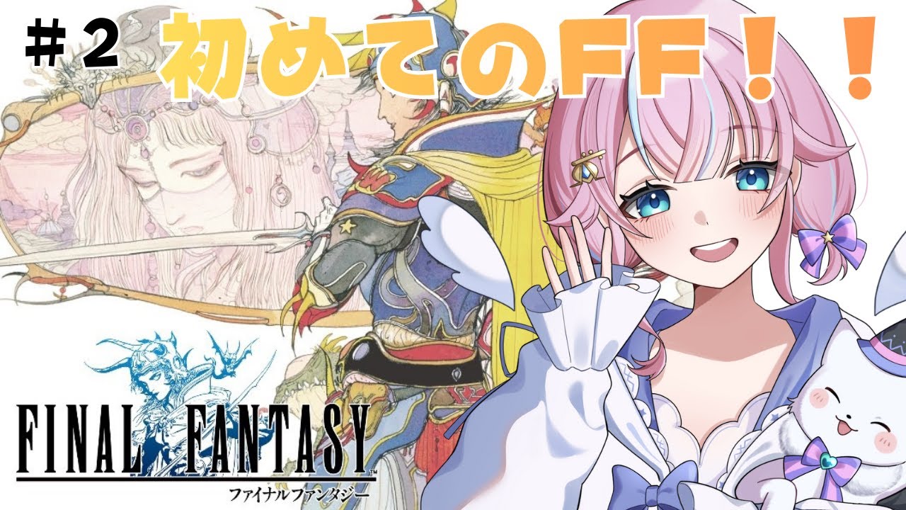 【FF1/ファイナルファンタジー1ピクセルリマスター】＃2　 完全初見で楽しむ！！！配信内にネタバレあり  ＃Vtuber  #魔法少女  ＃FF  ＃ファイナルファンタジー