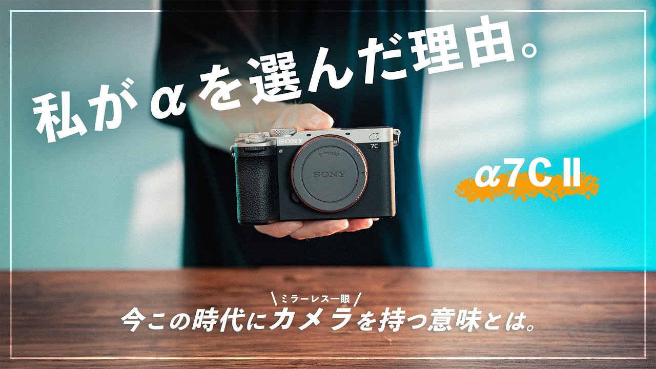 私がαを選んだ理由 - Sony α７C II - 今この時代にカメラを持つ意味とは。