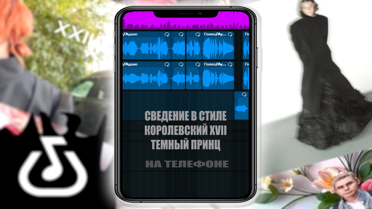 СВЕДЕНИЕ В СТИЛЕ КОРОЛЕВСКИЙ XVII |BANDLAB PRESET| королевский bandlab preset