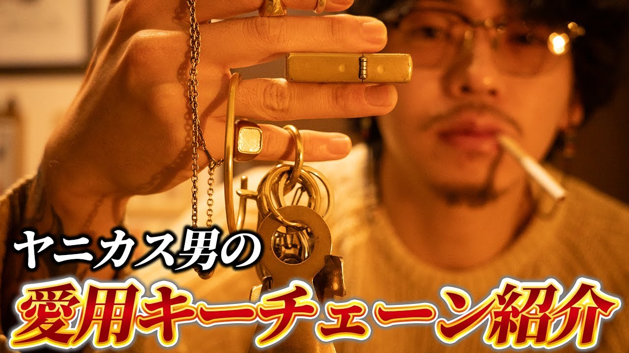 【愛用品紹介】ヤニカス男がお気に入りのアイテムを紹介するだけ/キーチェーン/財布/香水/zippo/指輪/etc...