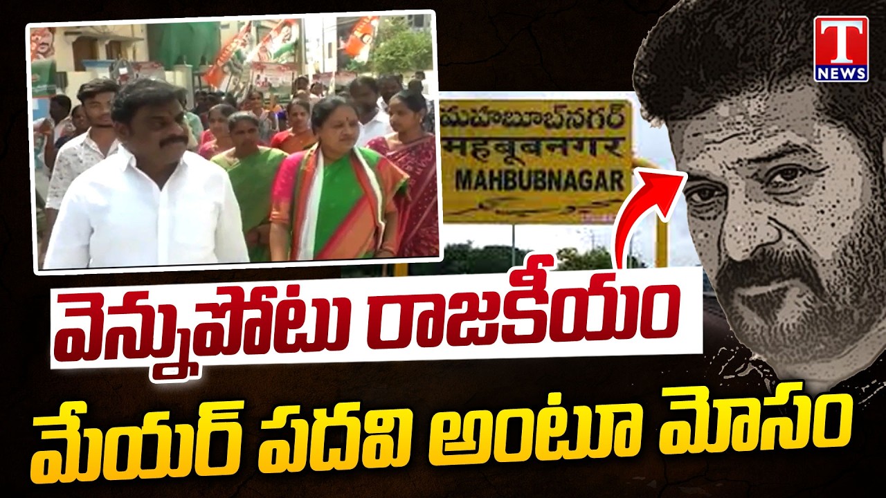 వెన్నుపోటు రాజకీయం : Revanth Reddy Backstabbing Politics In Mahabubnagar | T News