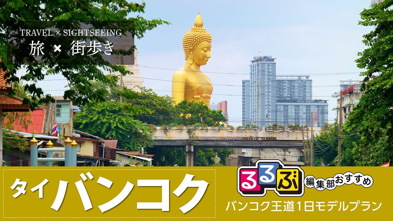 【旅×街歩き】るるぶ編集部おすすめ バンコク王道1日モデルプラン【JTB公式Official】