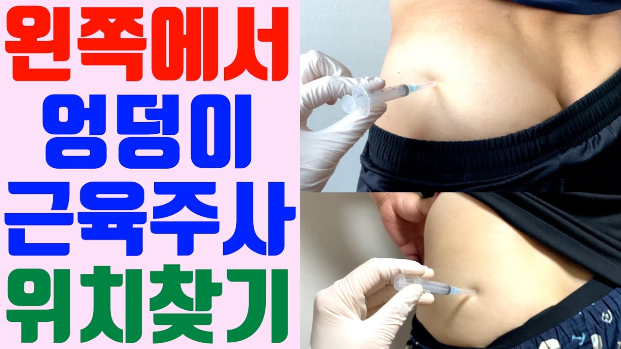 서서 손쉽게 왼쪽 엉덩이 IM 근육주사 위치 찾는법