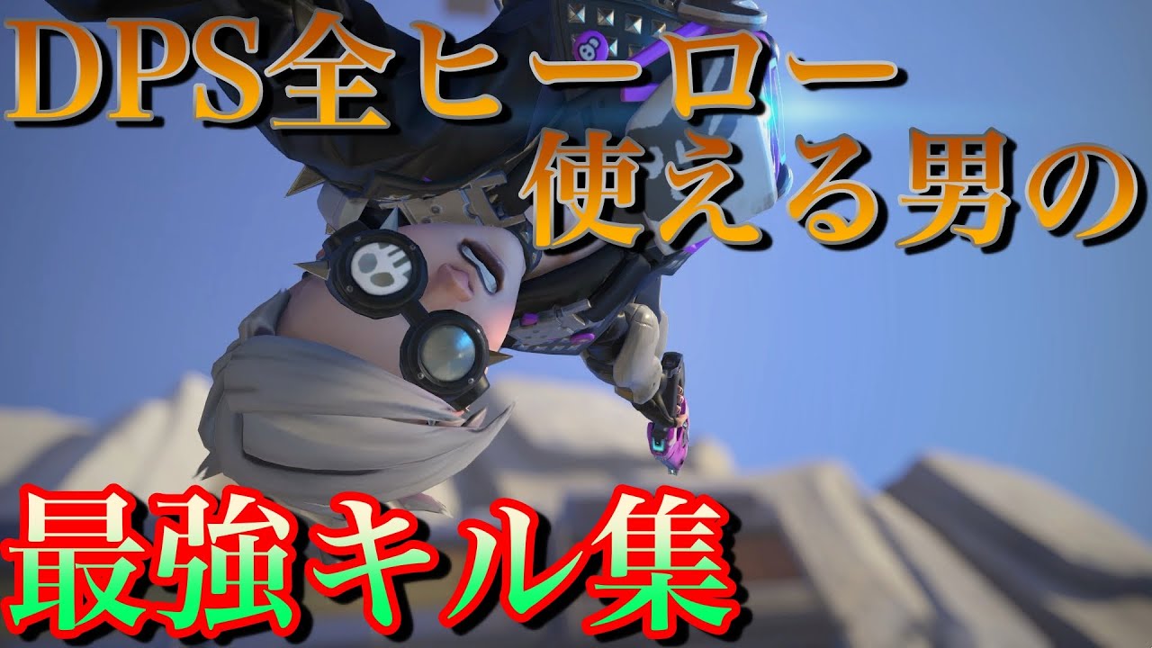 【オーバーウォッチ２】DPS専の最強キル集【Overwatch２】