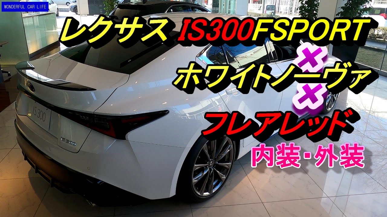Lexus IS300F Sport White Nova (экстерьер) x Flare Red (салон)