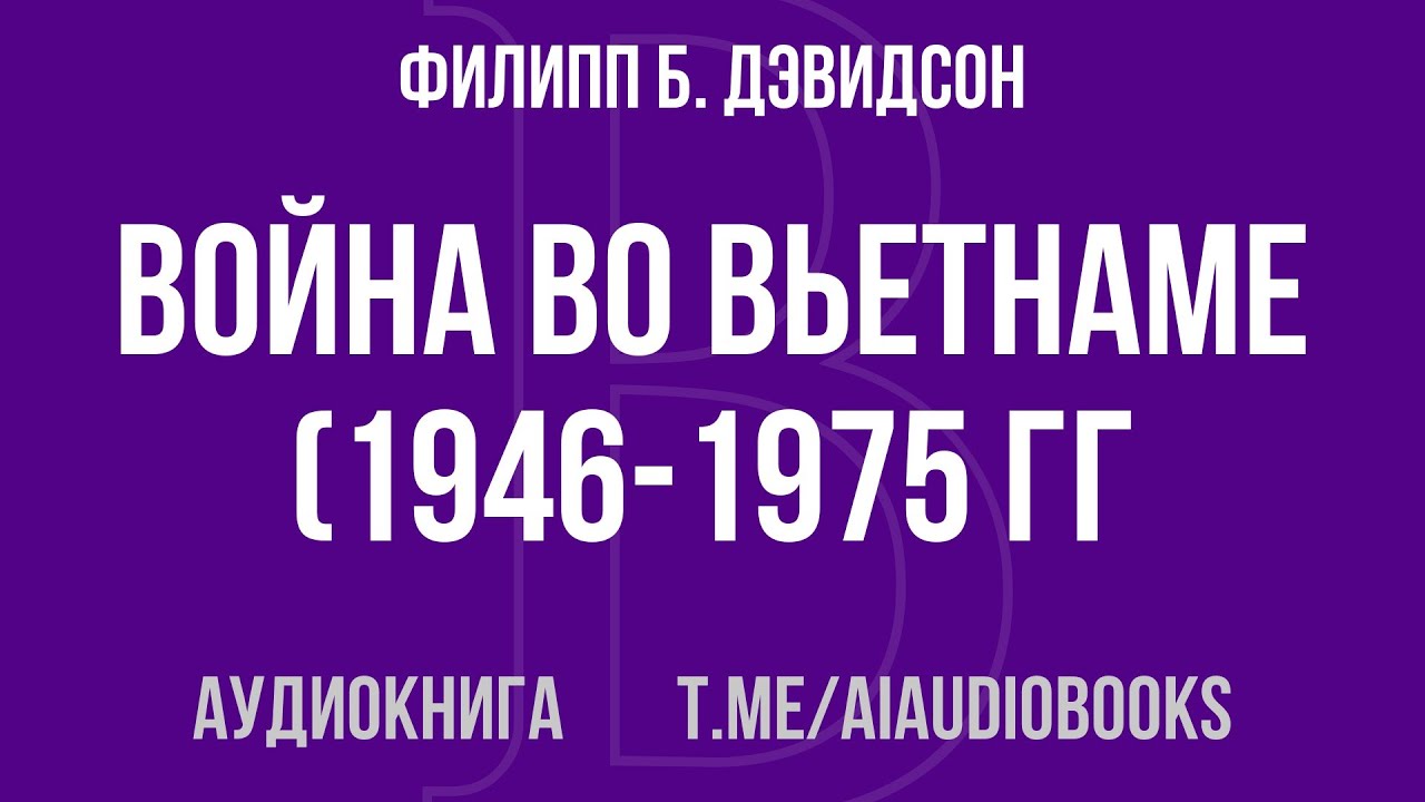 Филипп Б. Дэвидсон - Война во Вьетнаме (1946-1975 гг.) | Аудиокнига