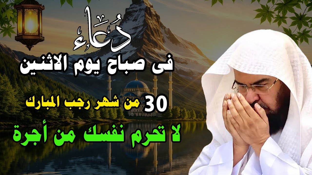 دعاء فى صباح يوم الاثنين 30 من شهر رجب المبارك💚 لطلب الرزق والفرج وقضاء الحوائج عبدالرحمن السديس