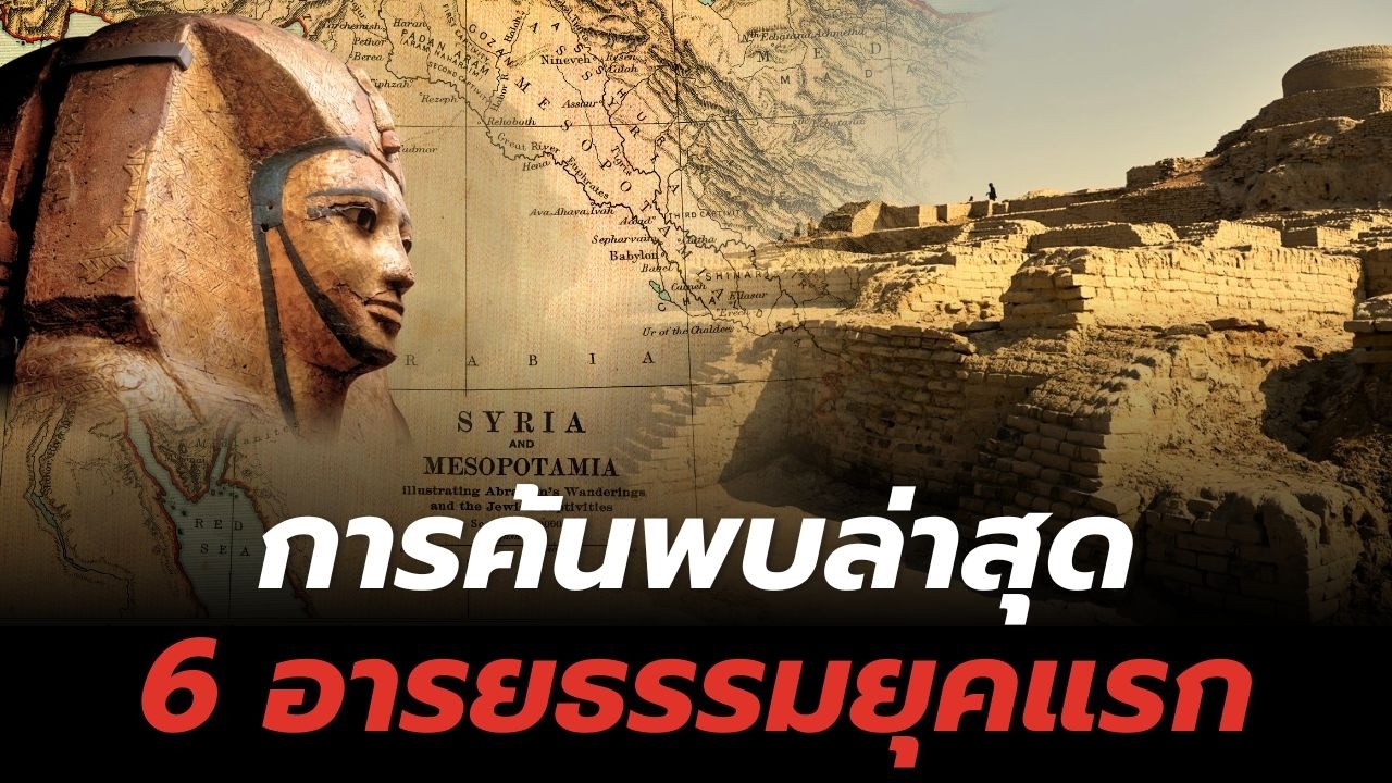 การค้นพบล่าสุด ของ 6 อารยธรรมยุคแรก