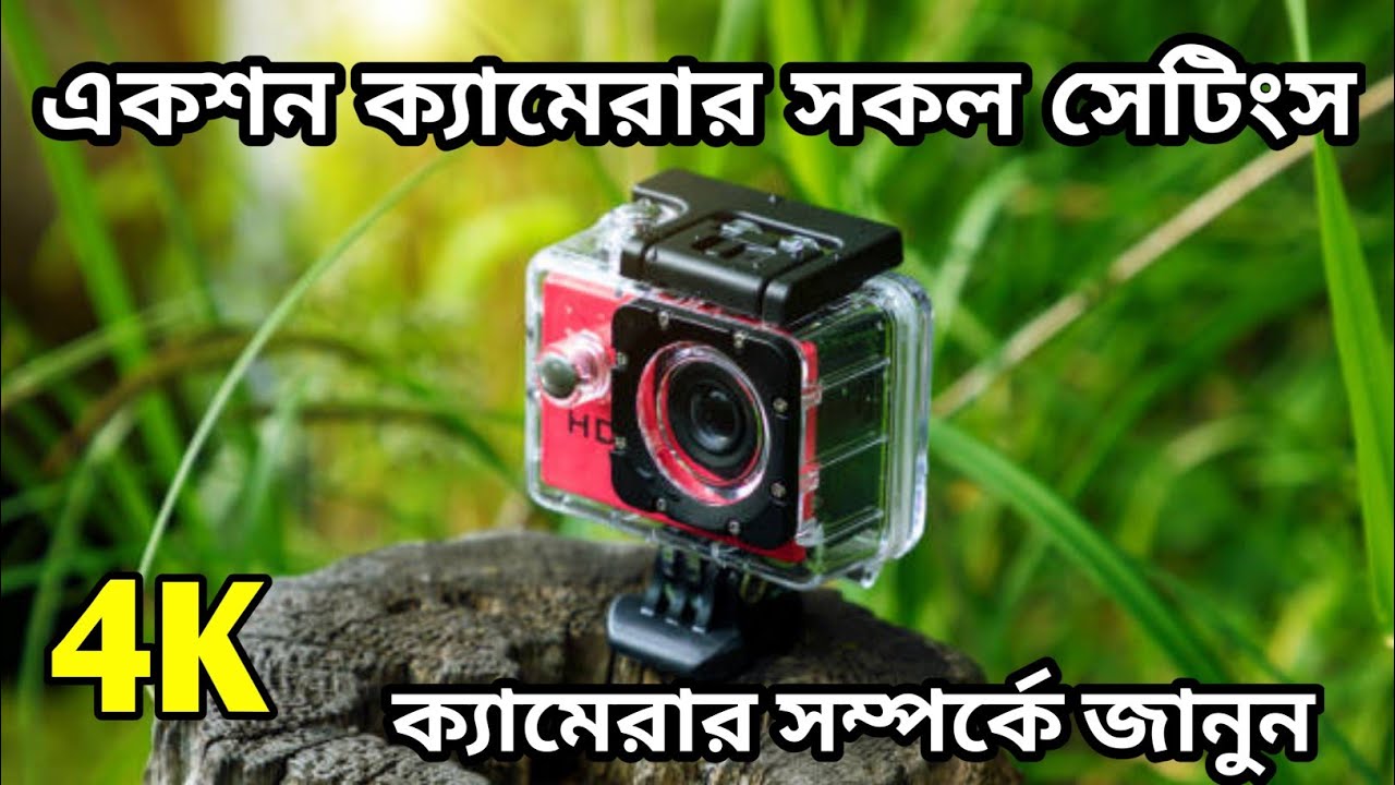 একশন ক্যামেরার সকল সেটিংস সম্পর্কে জানুন || Action camerar all setting ||  All action camera setting