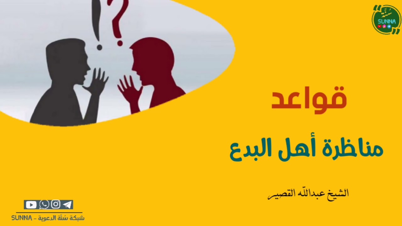 مهم جدا جدا - قواعد مناظرة أهل البدع - الشيخ عبدالله القصير