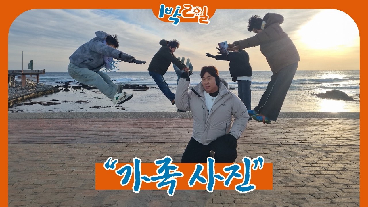 요즘엔 다 이렇게 찍어요 | 1박 2일 시즌4ㅣKBS 260215 방송