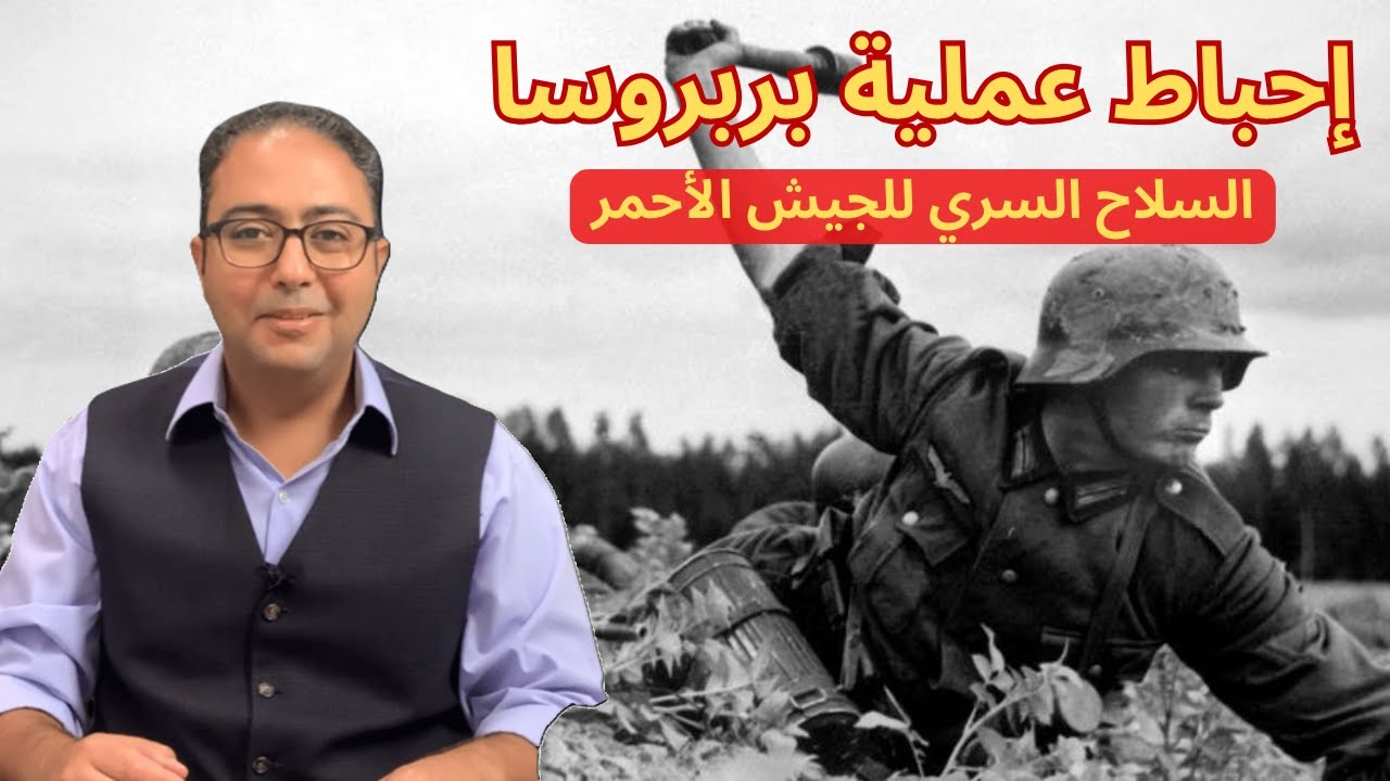 كيف أحبط الروس عملية بربروسا..السلاح الخفي للجيش الأحمر