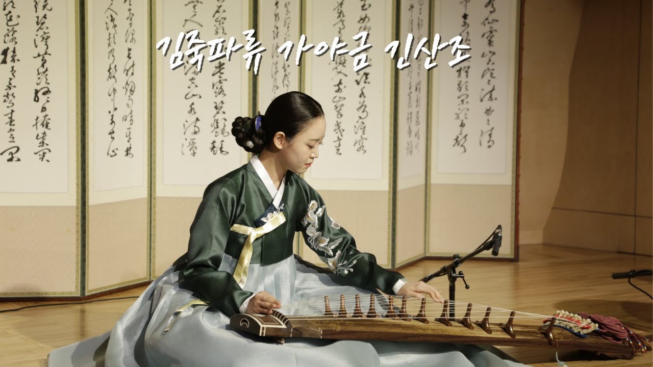 김죽파류 가야금산조 한바탕 - 이예진