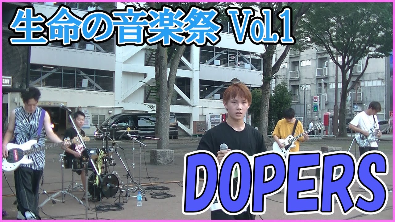 【生命の音楽祭02】DOPERS 生命の音楽祭 Vol.1 池田公園2022.07.31 左側固定カメラ