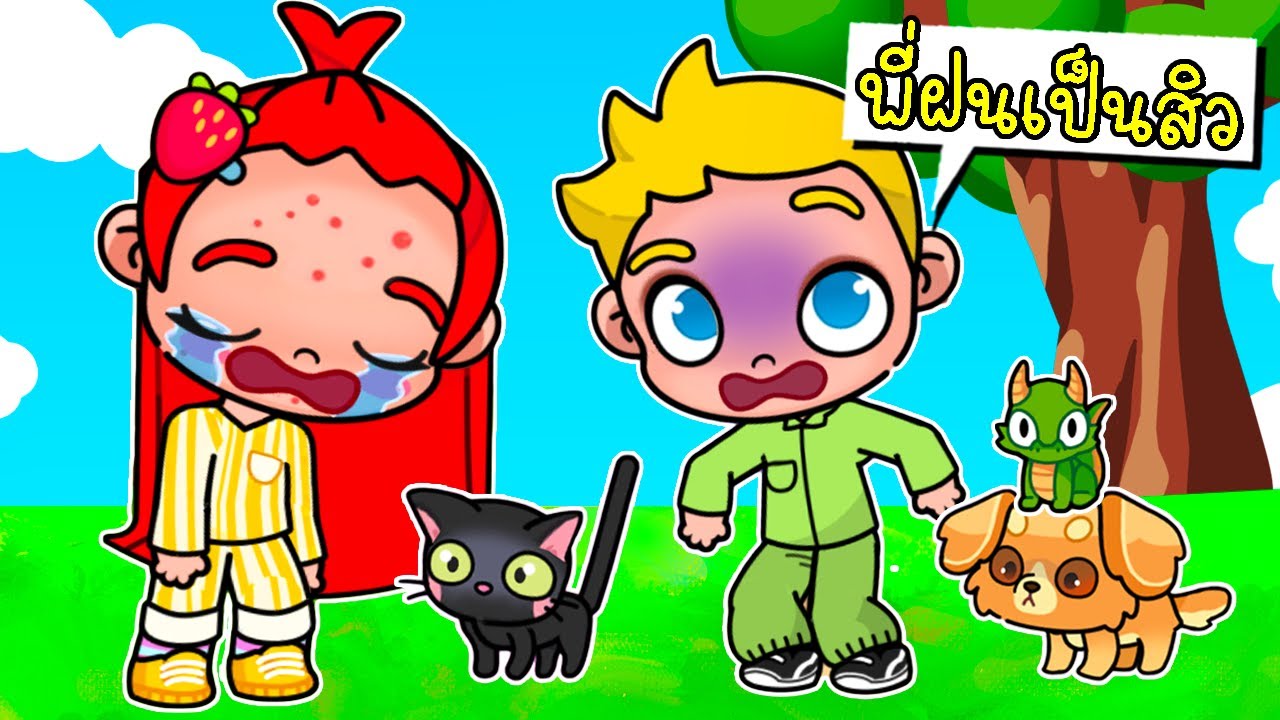 เมื่อฉันเป็นสิว 🙀 PAZU AVATAR WORLD