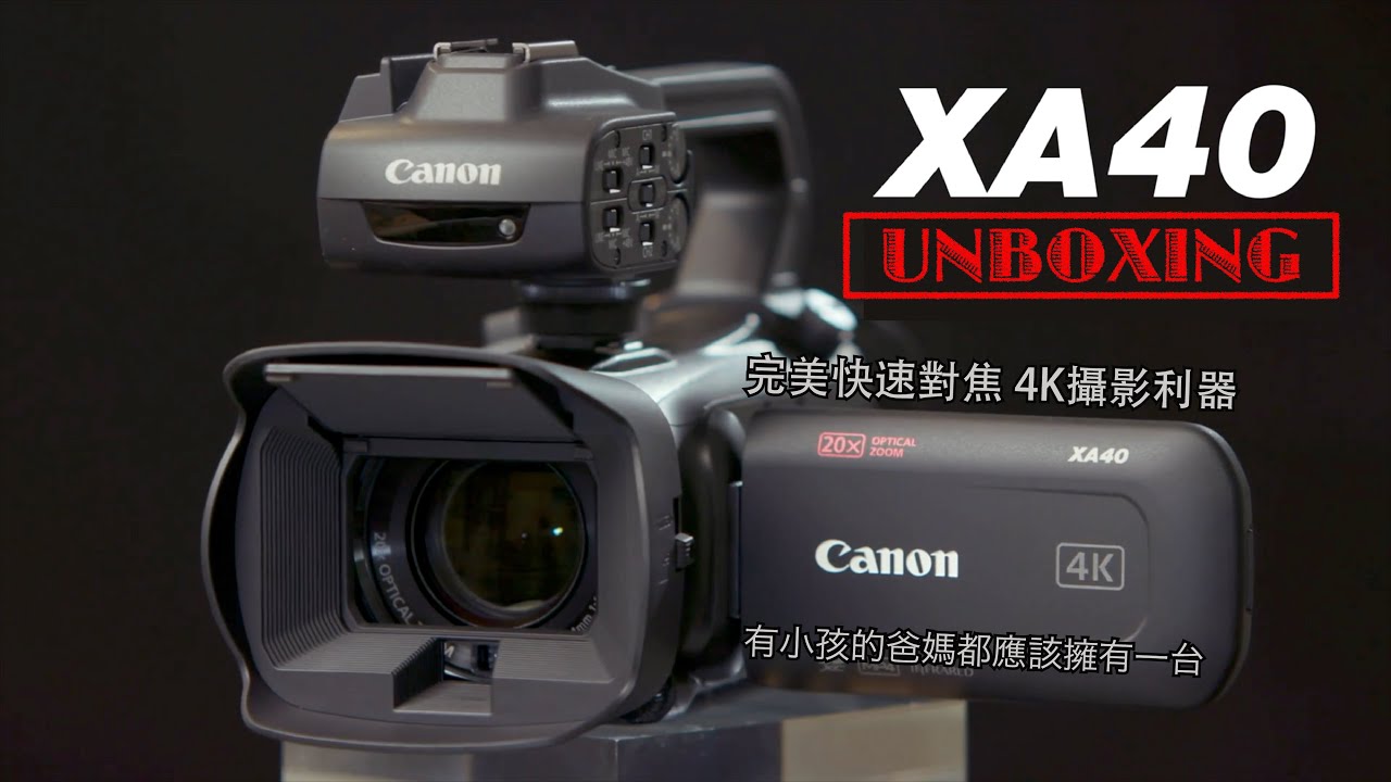 [4K] XA40 Professional UHD 4K Camcorder 極美攝影機 每位有小孩的父母都應該擁有一部。 #攝影機  #handycam #開箱 【法蘭爸 亂開箱#09 上集】