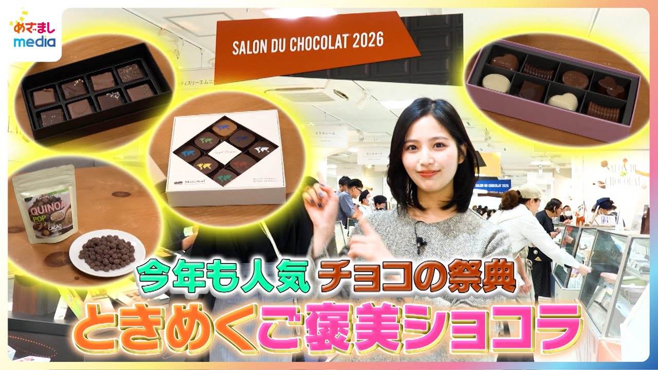今年も人気チョコの祭典！糸瀬七葉がときめくご褒美ショコラを紹介【イマドキ】