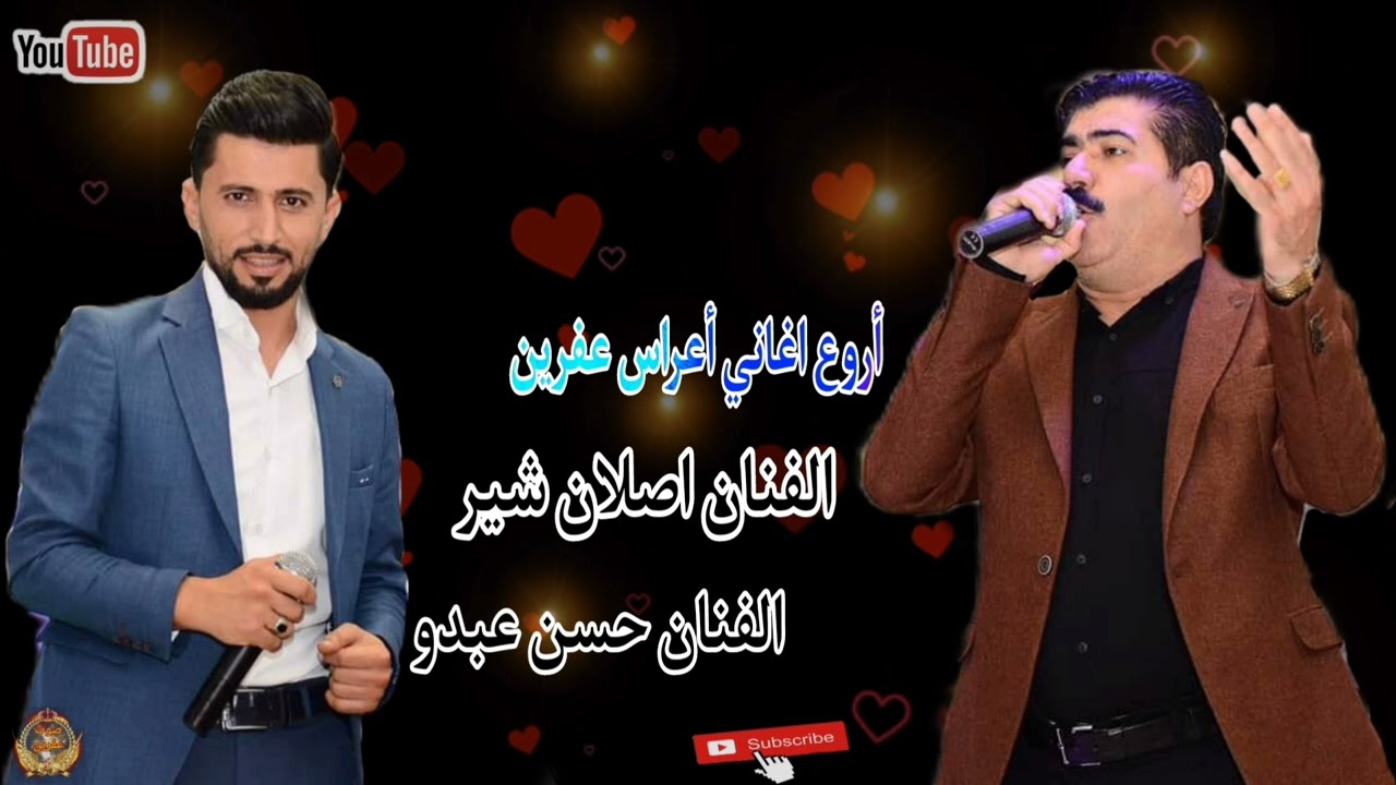 الفنان اصلان شير و الفنان حسن عبدو جديد 2022 اروع اغاني اعراس عفرين 🎶🌹