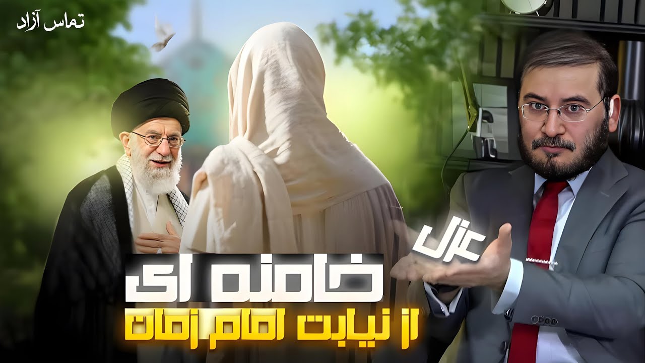 عزل خامنه اى از نيابت امام زمان