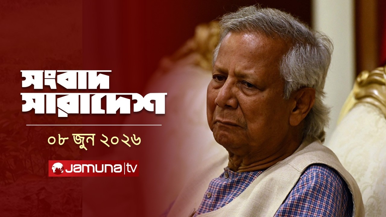 সংবাদ সারাদেশ | Songbad Saradesh | 12.30 PM | 08 June 2026 | Jamuna TV