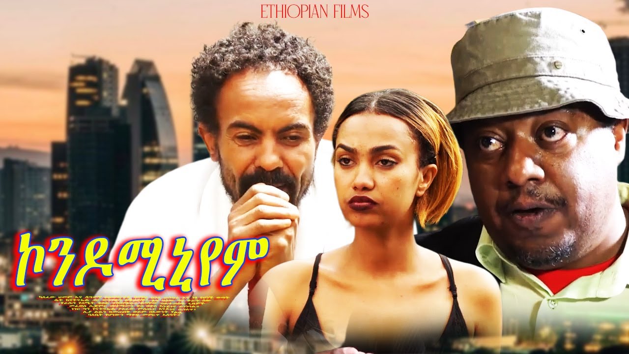 ኮንዶሚኒየም Ethiopian Movie Ethiopian Film 2025