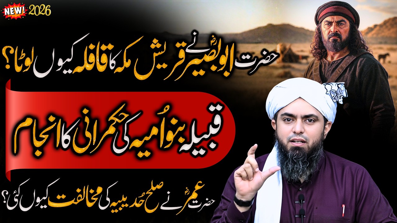 Hazrat Abu Baseer na Quraish ka qafla lota? | Abu Baseer R.A Ka Waqia | Engineer Muhammad Ali Mirza