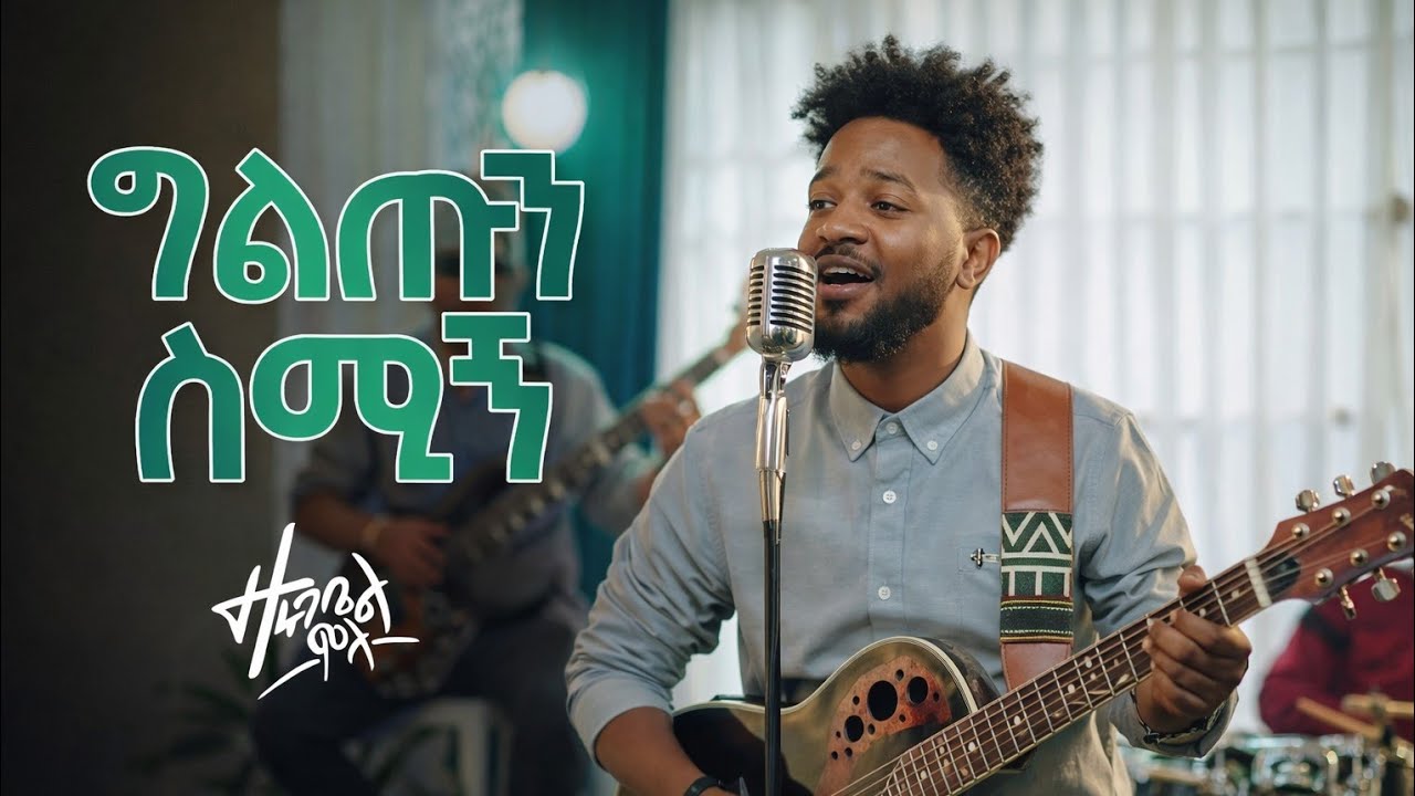 Zerubabel - Molla - Giltun - Simin- ዘሩባቤል - ሞላ - ግልጡን ስሚኝ - Ethiopian Music -2025 
