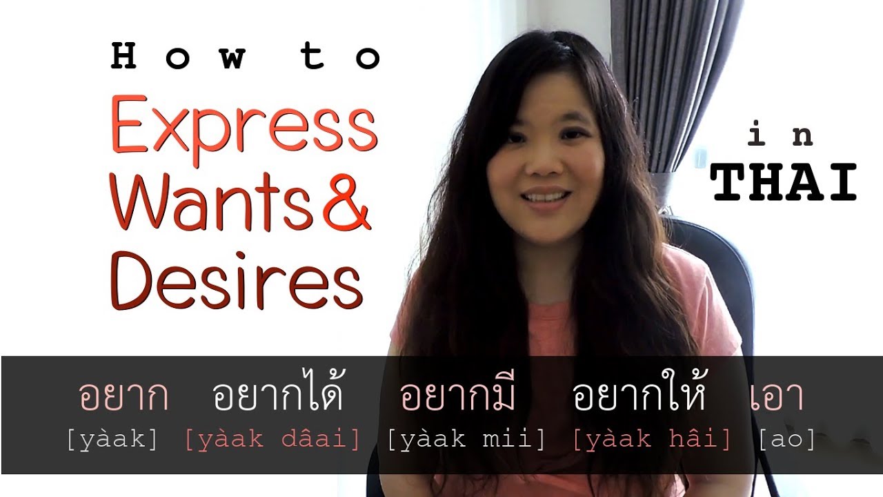 [Learn Thai] How to Express Wants (Saying "I want.../I want to...") อยาก [yàak]